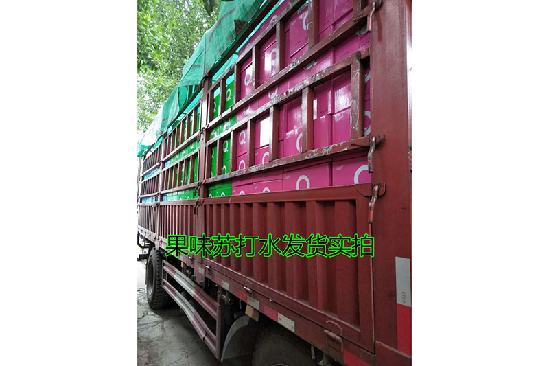 果味蘇打水發(fā)貨現(xiàn)場(chǎng)